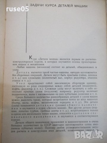Книга "Детали машин - М. Н. Иванов" - 432 стр., снимка 4 - Специализирана литература - 27153052