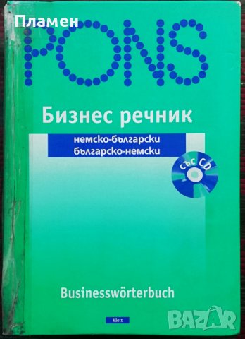 PONS. Бизнес речник. Немско - български/ Българско - немски