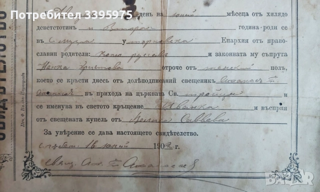 Продава се оригинално кръщелно свидетелство, България, 1902 г, снимка 4 - Филателия - 51577926
