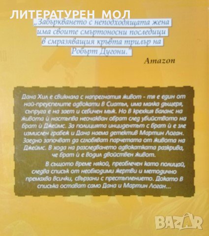 Необходими жертви. Робърт Дугони, 2006г., снимка 2 - Художествена литература - 29003698