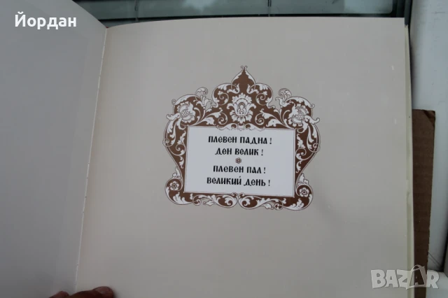 Книга ''100 години освобождение на България от османско иго'', снимка 13 - Други - 50701502