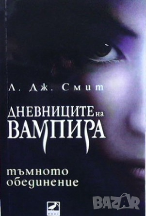 Дневниците на вампира. Книга 4: Тъмното обединение Л. Дж. Смит