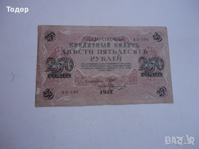 250 рубли 1917 Русия Банкнота , снимка 8 - Нумизматика и бонистика - 52855375