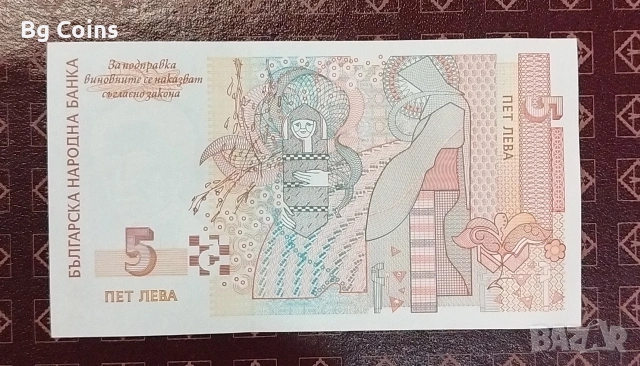 5 лева 1999 UNC, снимка 2 - Нумизматика и бонистика - 53114804