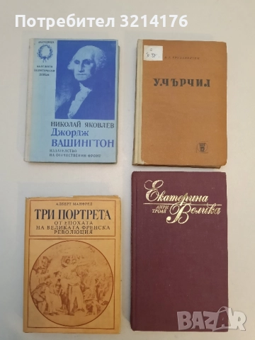 Три портрета - Алберт Манфред