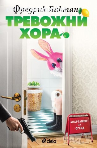 Тревожни хора