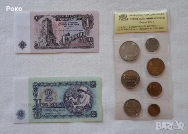Банкноти 1,лв 1962г и Банкнота 2лв1962г. Лот монети 1962г