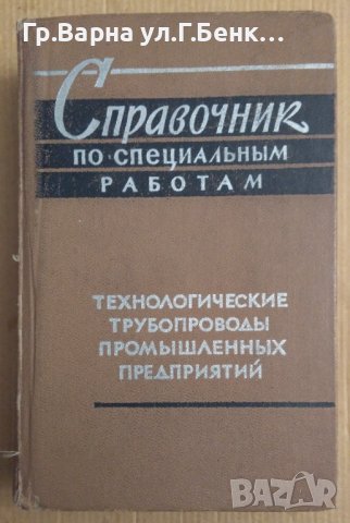 Справочник по специальнъим работам  Е.Я.Николаевского
