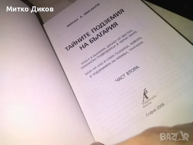 Тайните подземия на България Милан Миланов книга първа и втора част нови, снимка 9 - Художествена литература - 48408360