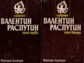 Валентин Распутин - Избрано в два тома. Том 1-2 (1983)
