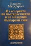 з историята на българистиката и на модерния български език Владко Мурдаров, снимка 1 - Специализирана литература - 32805945