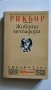 Живата метафора - Пол Рикьор, снимка 4