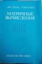 Матричные вычисления- Дж. Голуб, Ч. Ван Лоун, снимка 1 - Специализирана литература - 32946408