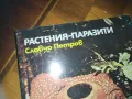 РАСТЕНИЯ-ПАРАЗИТИ-КНИГА 0210242023, снимка 5