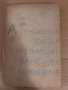 Антология новейшей французской литературы, снимка 2