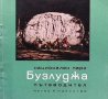 Национален парк Бузлуджа Освалд Лечев, снимка 1 - Енциклопедии, справочници - 32229957