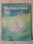 лот учебници за 10 клас, 5евро общо , снимка 9