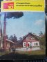 Горско стопанство - списание '66 /' 71/'73/'76/'77 година, снимка 3