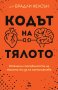 Кодът на тялото, снимка 1 - Други - 43142316