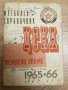 Футболен справочник на ЦСКА 1965/66година