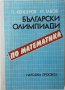 Български олимпиади по математика П. Кендеров, Й. Табов(7.6)