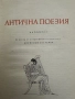 Антична поезия, снимка 2
