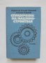 Книга Справочник на машиностроителя - Й. Дамянов и др. 1981  г.