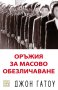 Джон Гатоу - Оръжия за масово обезличаване (2011), снимка 1 - Специализирана литература - 40220836