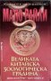 Великата китайска зоологическа градина-Матю Райли, снимка 1 - Художествена литература - 40692622