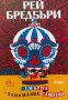 Смъртта е занимание самотно - Рей Бредбъри, снимка 1 - Художествена литература - 39774788