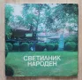 Светилник народен. 125 години образцово читалище "Напредък" град Елена, снимка 1