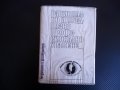 Рационално и професионално предпазно хранене - П. Пенчев полезна книга, снимка 1