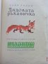 Дядовата ръкавичка - Елин Пелин - 1973г. , снимка 2
