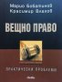 Вещно право-Марио Бобатинов и Красимир Влахов, снимка 1 - Специализирана литература - 44128474