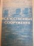 Искуственные сооружения- И. И. Кропотов, снимка 1
