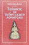 Тайните на тибетските лечители Виктор Востоков, снимка 1 - Други - 42935433
