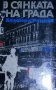 Богомил Райнов - В сянката на града