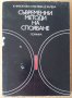 Съвременни методи на спояване  Х.Николова, снимка 1 - Специализирана литература - 38171590