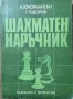 Шахматен наръчник. Н. Ючормански, Г. Тодоров 1982 г., снимка 1 - Специализирана литература - 28539226