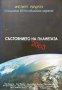 Състоянието на планетата 2003 - Доклад на Института Уърлдуоч за напредъка към устойчиво общество, снимка 1 - Художествена литература - 43058108