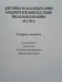 Действията на българската армия в Родопите и Беломорска Тракия през Балканската война, снимка 3