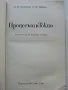 Процесът в Токио - А.Смирнов,Е.Зайцев - 1980г., снимка 2