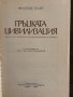 Гръцката цивилизация -Франсоа Шаму, снимка 2