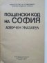 Азбучен указател пощенски код на София - 1984 г., снимка 2