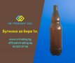 Пластмасова бутилка за бира 1 л. от ИВ Трейдинг