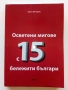 Осветени мигове с 15 бележити българи - Борис Методиев - 2016г., снимка 1