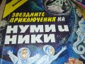 НУМИ И НИКИ-КНИГА 2102230812, снимка 6