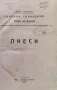 Събрани съчинения. Томъ 4: Пиеси Цанко Церковски /1918/, снимка 1