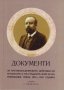 Документи За противобългарските действия на сръбските и на гръцките власти в Македония през 1912 – 1, снимка 1 - Художествена литература - 38939620