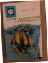 Смелите пътешествия на капитан- Вос Джон Клаус Вос, снимка 1